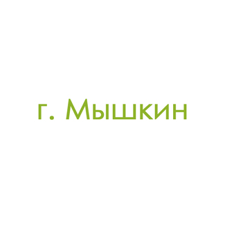 г. Мышкин (0)